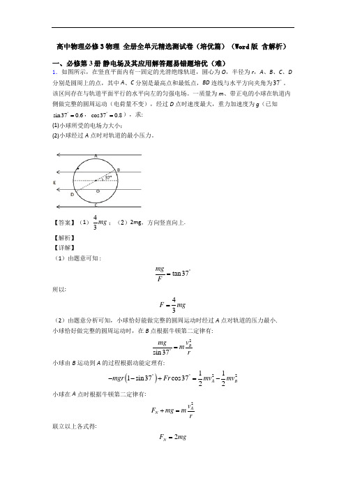 高中物理必修3物理 全册全单元精选测试卷(培优篇)(Word版 含解析)