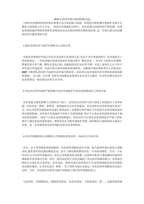 2016年农村环境污染调查报告2)