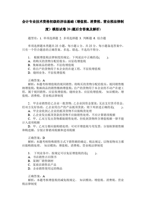 会计专业技术资格初级经济法基础(增值税、消费税、营业税法律制