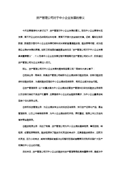 资产管理公司对于中小企业发展的意义