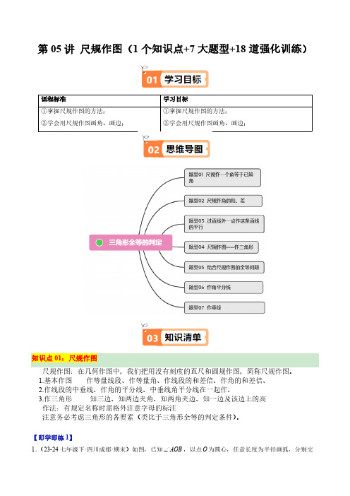 第05讲 尺规作图(1个知识点+7大题型+18道强化训练)(教师版) 24-25学年八年级数学上册