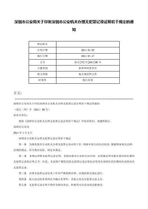 深圳市公安局关于印发深圳市公安机关办理无犯罪记录证明若干规定的通知-深公[刑]字[2014]98号