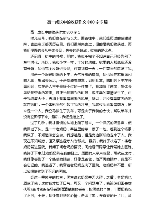 高一成长中的收获作文800字5篇