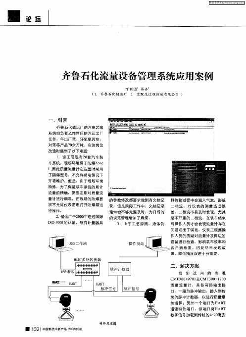 齐鲁石化流量设备管理系统应用案例