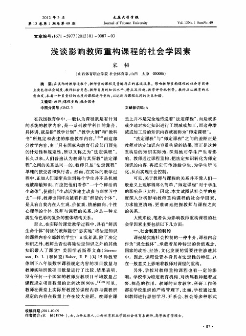 浅谈影响教师重构课程的社会学因素