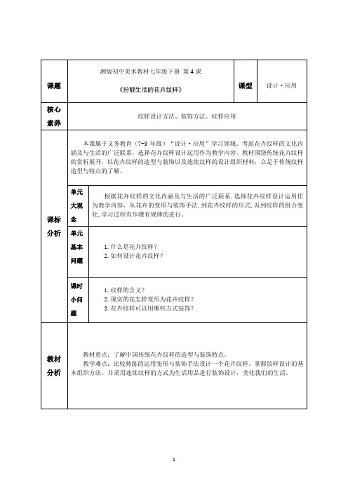 初中美术《扮靓生活的花卉纹样》教学设计