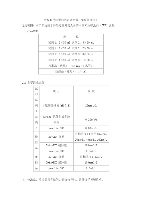 全程C反应蛋白测定试剂盒(免疫比浊法)产品技术要求海丰