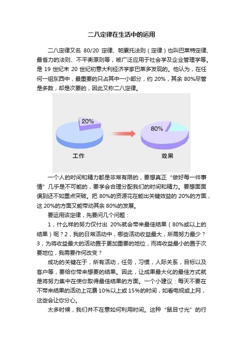 二八定律在生活中的运用