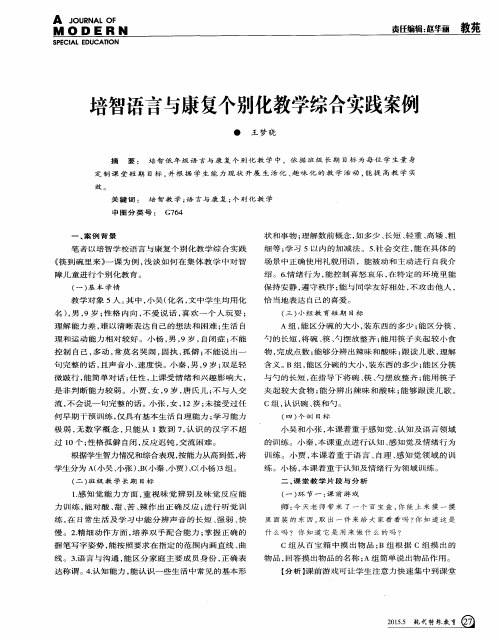 培智语言与康复个别化教学综合实践案例