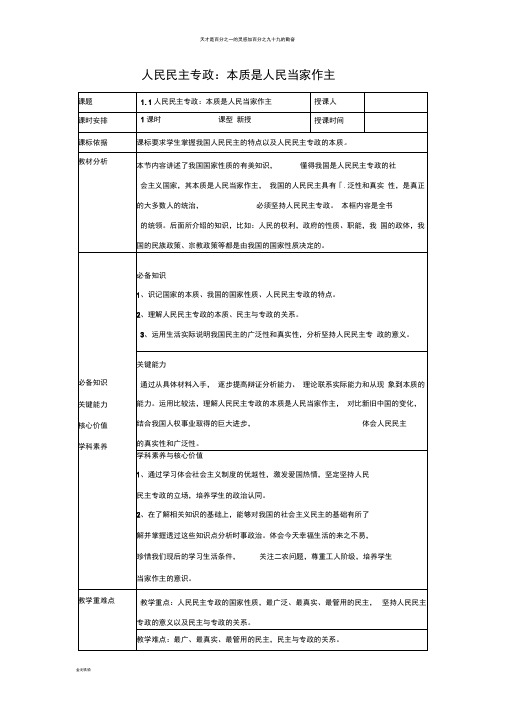 人教版高中政治必修二：1.1人民民主专政：本质是人民当家作主教案(2)