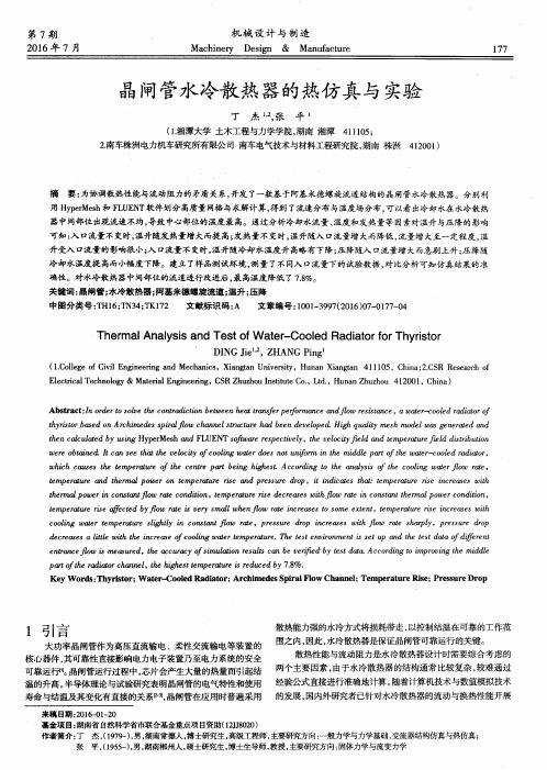 晶闸管水冷散热器的热仿真与实验