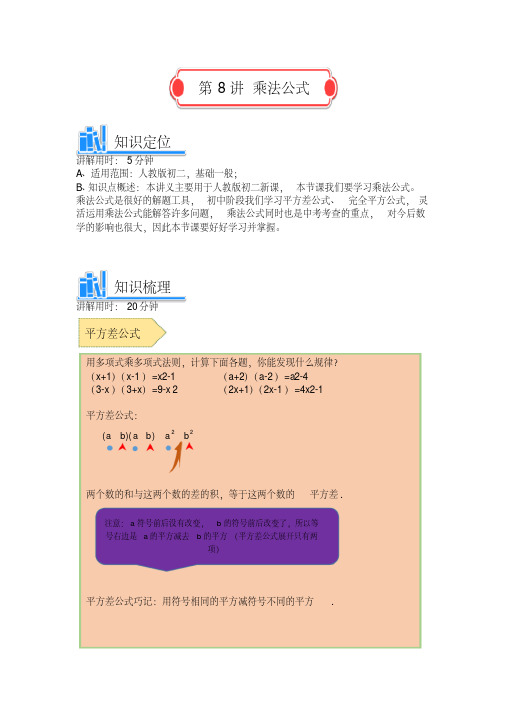 人教版八年级数学乘法公式讲义(含解析)(2020年最新)