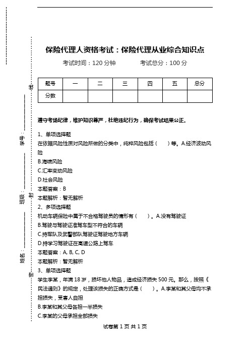 保险代理人资格考试：保险代理从业综合知识点_0.doc