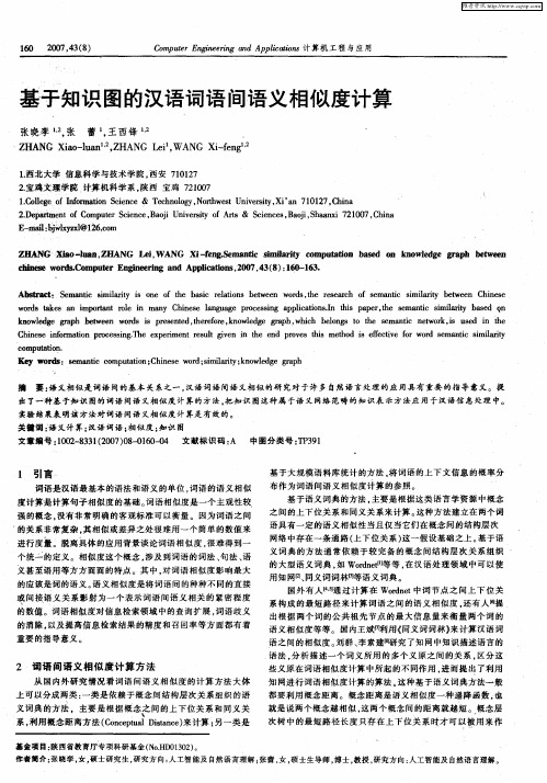 基于知识图的汉语词语间语义相似度计算