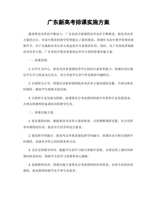 广东新高考排课实施方案