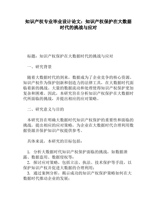 知识产权专业毕业设计论文：知识产权保护在大数据时代的挑战与应对