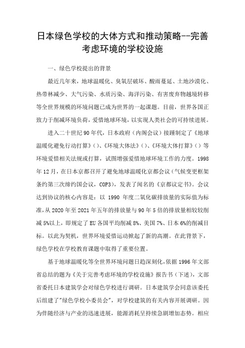 日本绿色学校的大体方法和推动策略完善考虑环境的学校设施