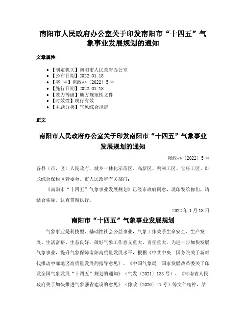 南阳市人民政府办公室关于印发南阳市“十四五”气象事业发展规划的通知