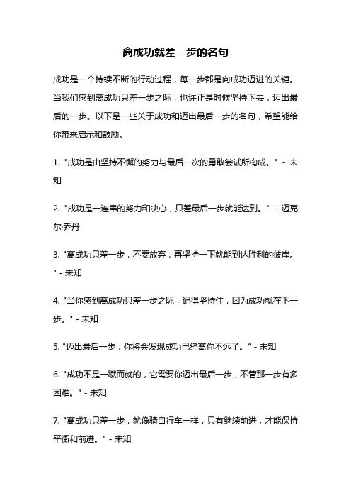 离成功就差一步的名句