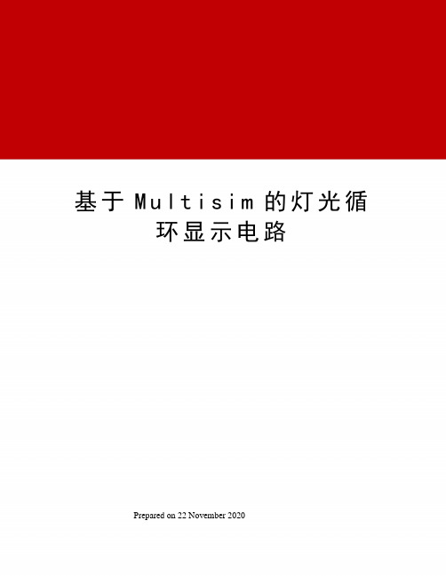 基于Multisim的灯光循环显示电路