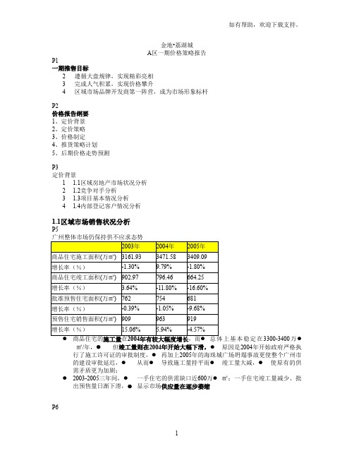 金地荔湖城大盘项目价格策略报告