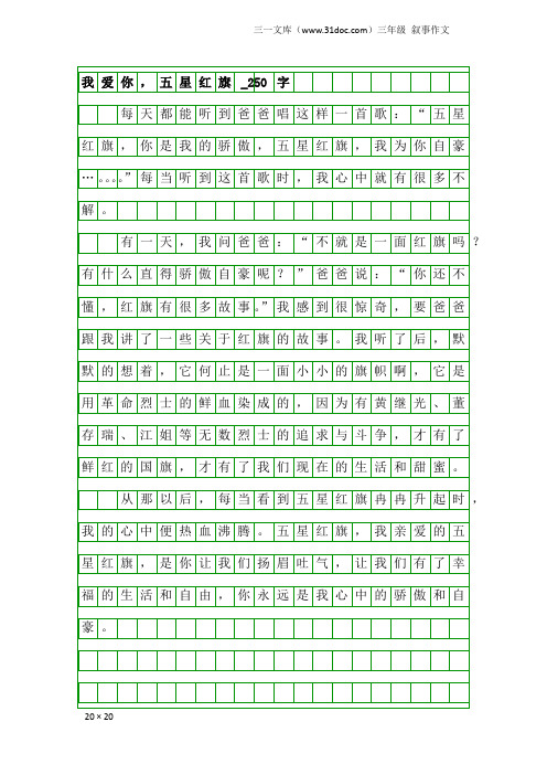 三年级叙事作文：我爱你,五星红旗_250字