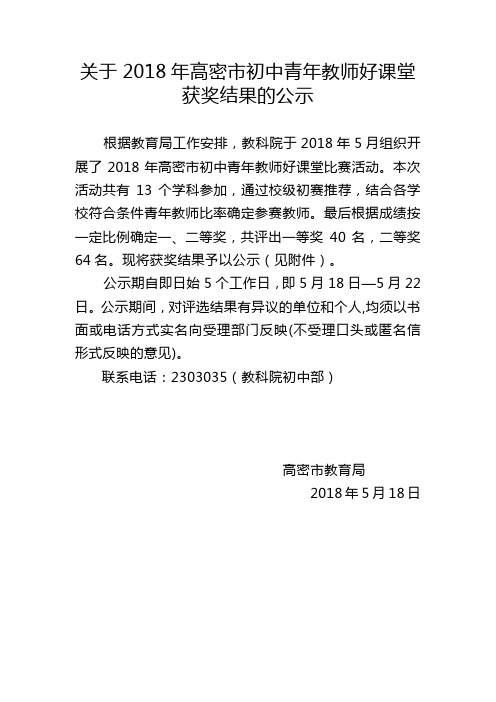 关于2018年高密市初中青年教师好课堂获奖结果的公示