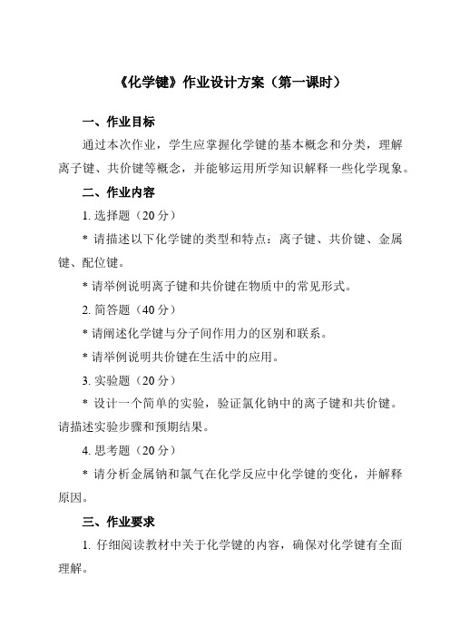 《主题一 第四节 化学键》作业设计方案-中职化学高教版21农林牧渔类