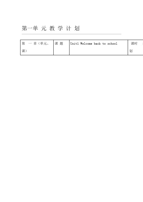 小学三年级英语下册单元教学计划电子