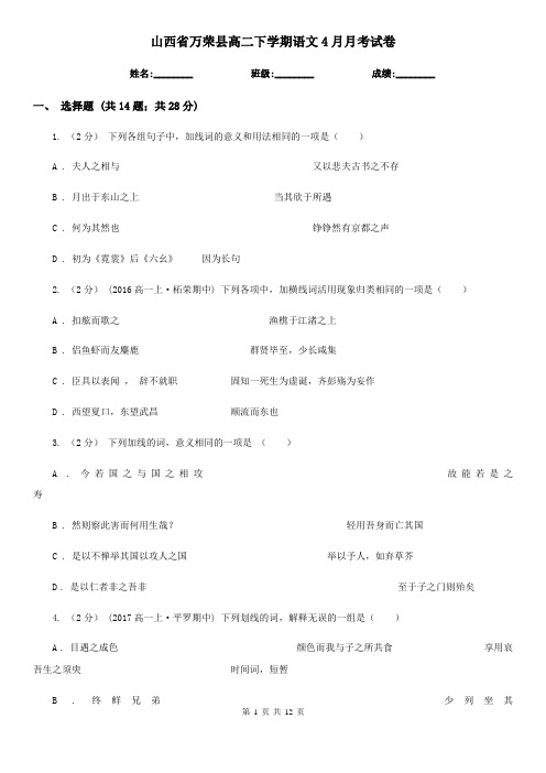 山西省万荣县高二下学期语文4月月考试卷