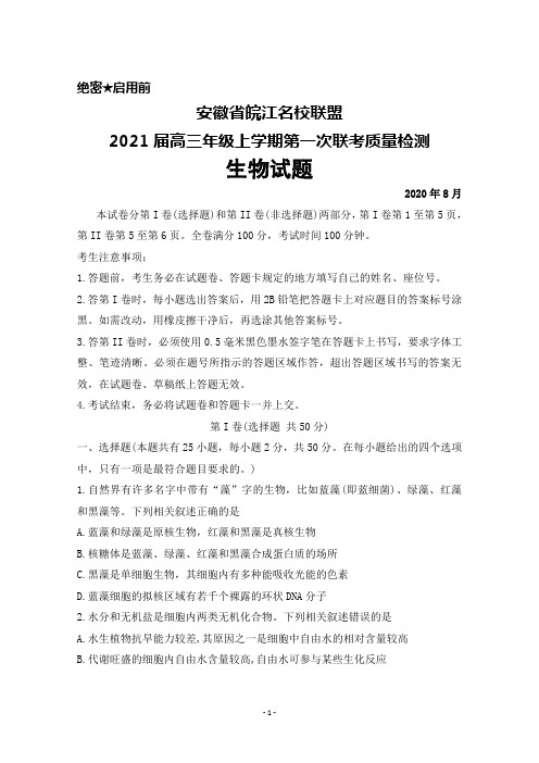 2020年8月安徽省皖江名校联盟2021届高三年级上学期第一次联考质量检测生物试题及答案解析