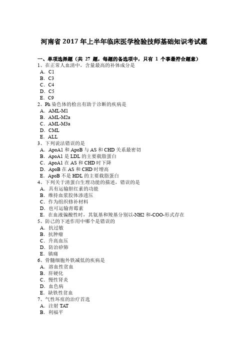 河南省2017年上半年临床医学检验技师基础知识考试题