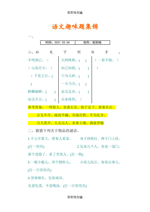 语文趣味题集锦之欧阳地创编