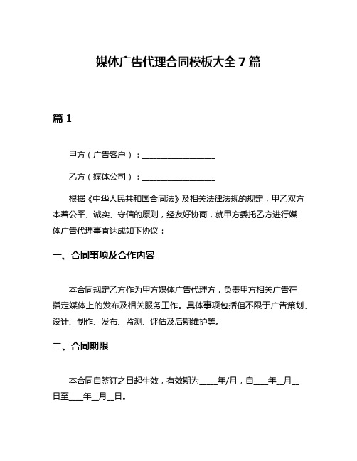 媒体广告代理合同模板大全7篇