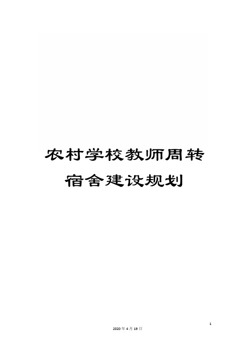 农村学校教师周转宿舍建设规划