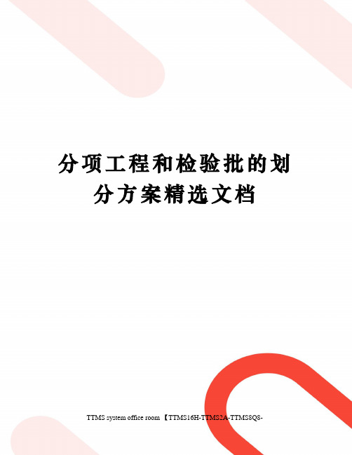 分项工程和检验批的划分方案精选文档