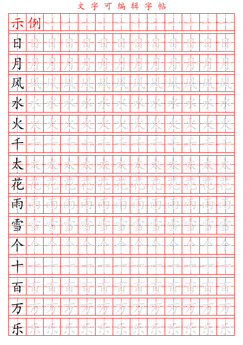 正楷书法字帖练习模板