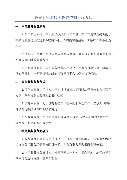 云南省律师服务收费管理实施办法