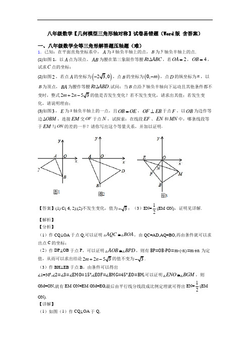 八年级数学【几何模型三角形轴对称】试卷易错题(Word版 含答案)