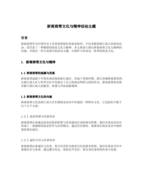 浙商商帮文化与精神活动主题