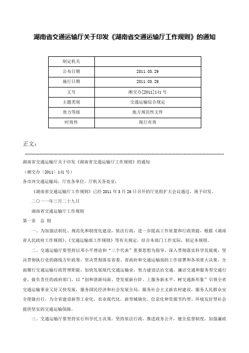 湖南省交通运输厅关于印发《湖南省交通运输厅工作规则》的通知-湘交办[2011]141号