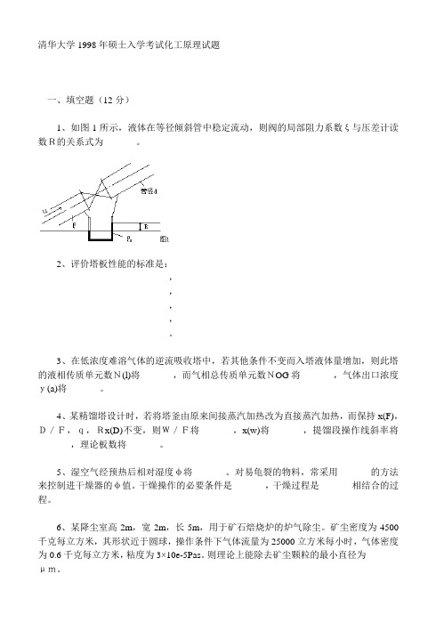 清华大学1998硕士研究生入学化工原理