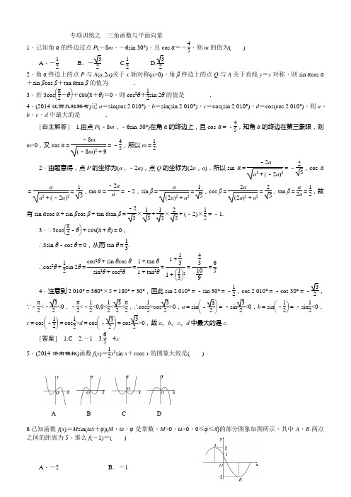 三角函数与平面向量专项训练答案