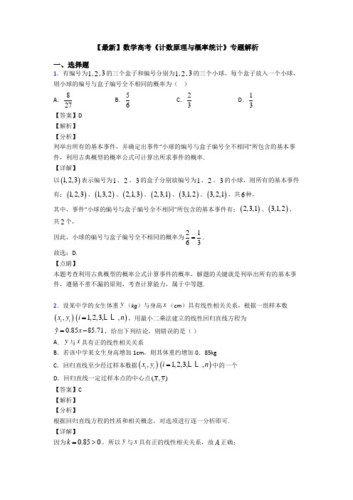 高考数学压轴专题最新备战高考《计数原理与概率统计》分类汇编含答案解析