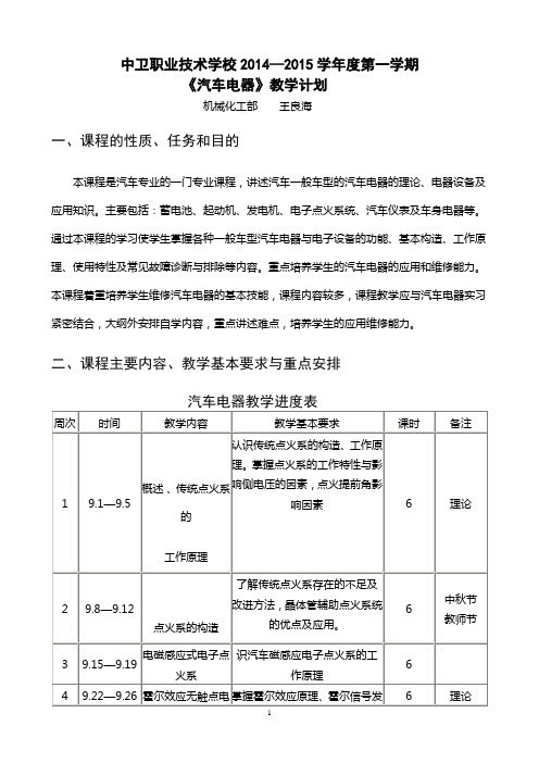 《汽车电器》教学计划