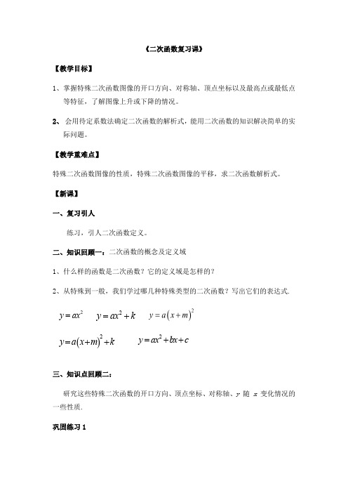 沪教版(上海)初中数学九年级第一学期 本章小结 二次函数复习课 教案  