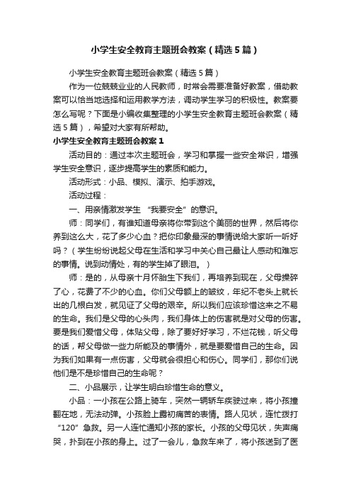 小学生安全教育主题班会教案（精选5篇）