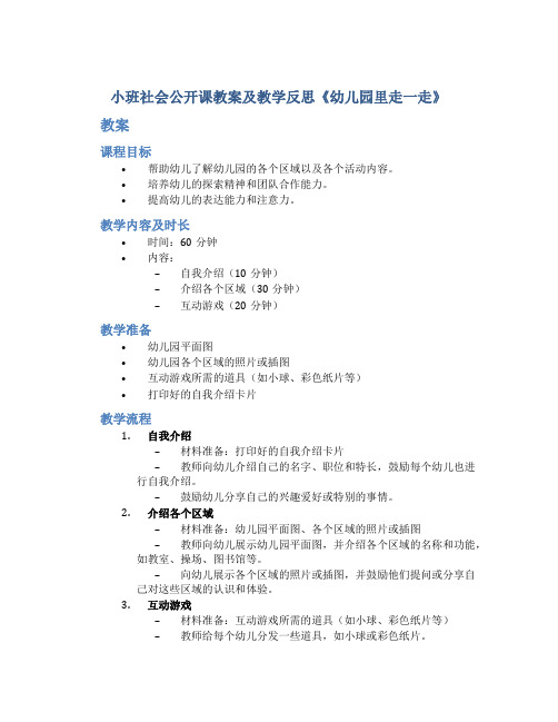 小班社会公开课教案及教学反思《幼儿园里走一走》