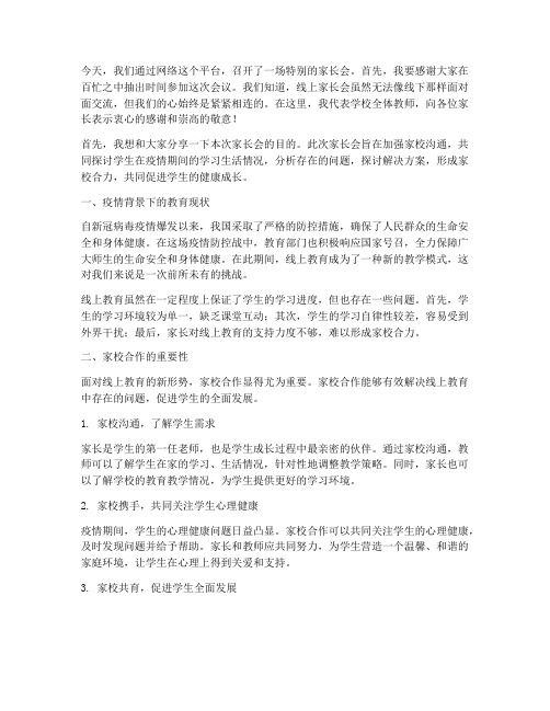 线上鼓劲家长会发言稿