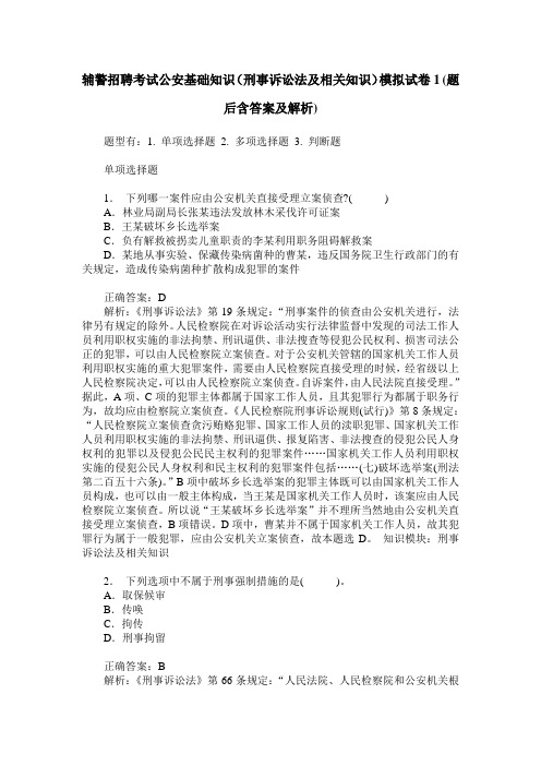 辅警招聘考试公安基础知识(刑事诉讼法及相关知识)模拟试卷1(题